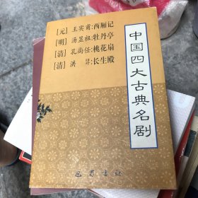 中国四大古典名剧