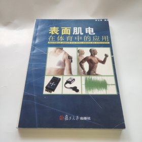 競攀系列教材：表面肌電在體育中的應(yīng)用