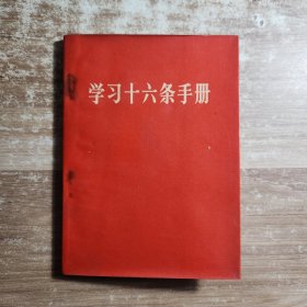 学习十六条手册 增订本