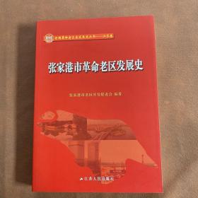张家港市革命老区发展史