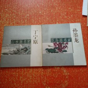 山水画名家丁宗原 花鸟画名家孙墨龙 2本合售