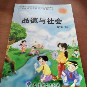 品德与社会 四年级下册