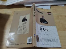 名人传:青少版