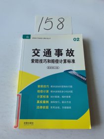 索赔技巧和赔偿计算标准丛书02：交通事故索赔技巧和赔偿计算标准（最新修订版）