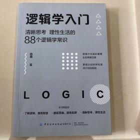 逻辑学入门：清晰思考、理性生活的88个逻辑学常识