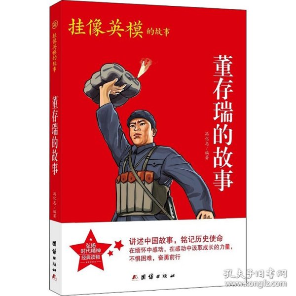 红色经典系列丛书-董存瑞的故事