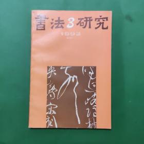 书法研究1993/3