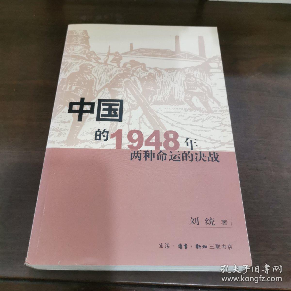 中国的1948年：两种命运的决战