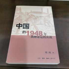 中国的1948年：两种命运的决战