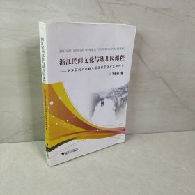 浙江民间文化与幼儿园课程：浙江民间文化幼儿园课程资源开发的研究