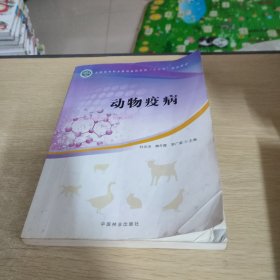 动物疫病/全国高等职业教育畜牧业类“十三五”规划教材