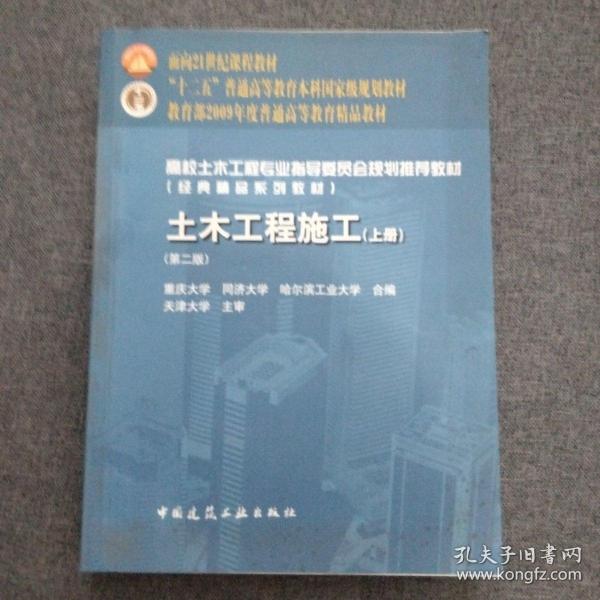 面向21世纪课程教材·普通高等教育“十一五”国家级规划教材：土木工程施工（上册）（第二版）