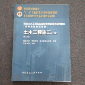 面向21世纪课程教材·普通高等教育“十一五”国家级规划教材：土木工程施工（上册）（第二版）