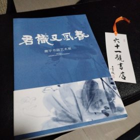 春风又识君 萧平书画艺术展