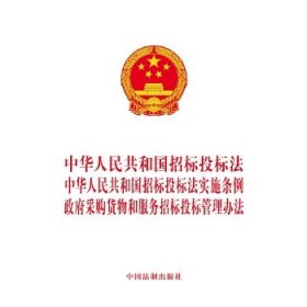 中华人民共和国招标投标法 中华人民共和国招标投标法实施条例 政府采购货物和服务招标投标管理办法