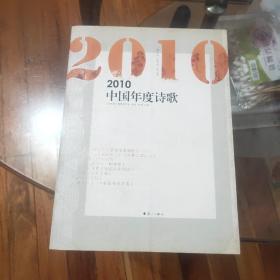 2010中国年度诗歌