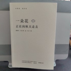 一朵花正在向秋天走去（三人诗歌合集）
