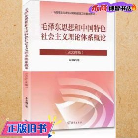 2023年版毛概书毛泽东思想和中国特色社会主义理论体系概论高等教育出版社9787040599039