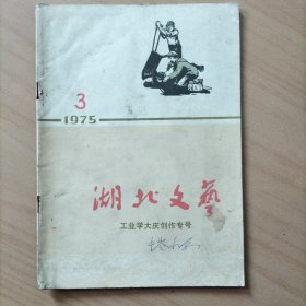 湖北文艺  1975年第3期