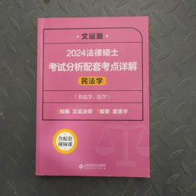 2024 法律碩士考試分析配套考點(diǎn)詳解 民法學(xué)