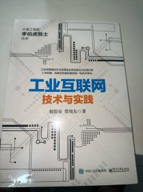 工业互联网：技术与实践