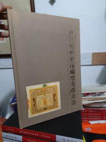 浙江省档案馆藏票劵币章选（8开精装）。