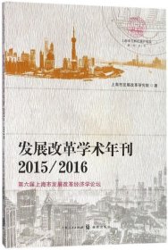 发展改革学术年刊2015/2016--第六届上海市发展改革经济学论坛(上海市发展改革研究院研究丛书)