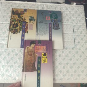 茗边老话：深宫里的温莎娘儿们+奸佞春秋+六宫幽灵【3本合售】