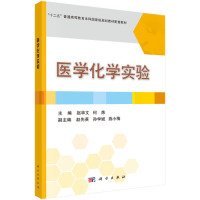 正版书医学化学实验