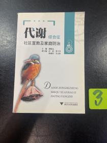 代谢综合征社区宣教及家庭防治，