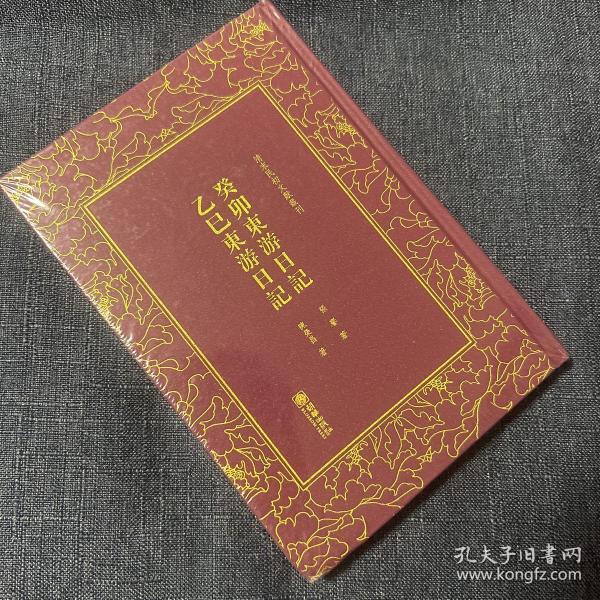 癸卯东游日记乙巳东游日记/清末民初文献丛刊