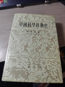 中国科学技术史：第一卷 总论 精装