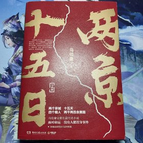 两京十五日（全2册）马伯庸全新作品