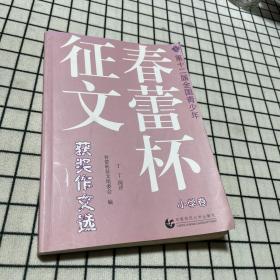 第十二届全国青少年春蕾杯征文获奖作文选：中学卷