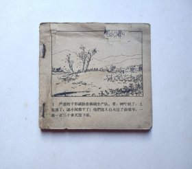 六十年代老版连环画-无尽的水源（残书低价处理，具体书况问题请仔细看图片和下面文字详细描述）