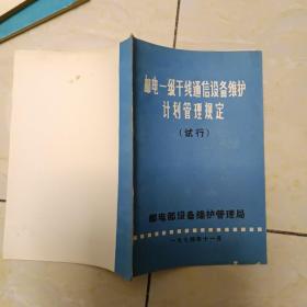 邮电一级干线通信设备维护计划管理规定试行