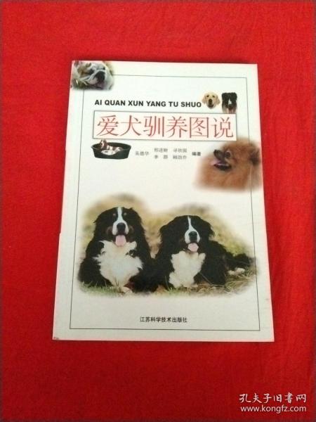 爱犬驯养图说