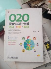 O2O营销与运营一册通：原则+技巧+实践