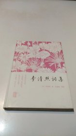 李清照词集