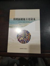 简明新疆地方史读本（2023版）