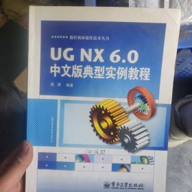 UGNX 6.0中文版典型实例教程