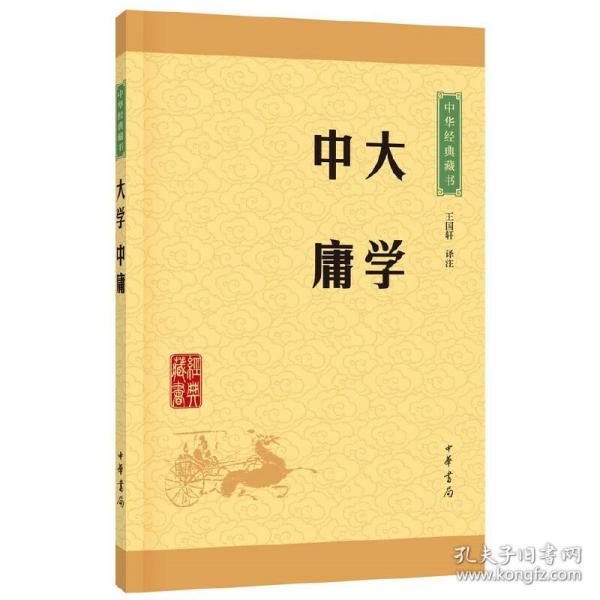 中华经典藏书 大学·中庸（升级版）