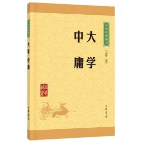 中华经典藏书 大学·中庸（升级版）