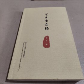 望云齋存稿