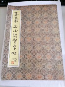 王羲之小楷习字帖