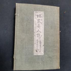 【日文原版书】俳谐丛书 《正续俳家奇人谈》蓬庐青青山人著 明治25年出版