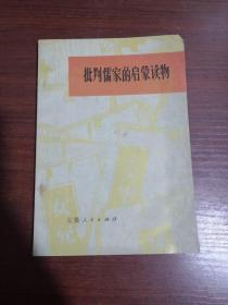 批判儒家的启蒙读物