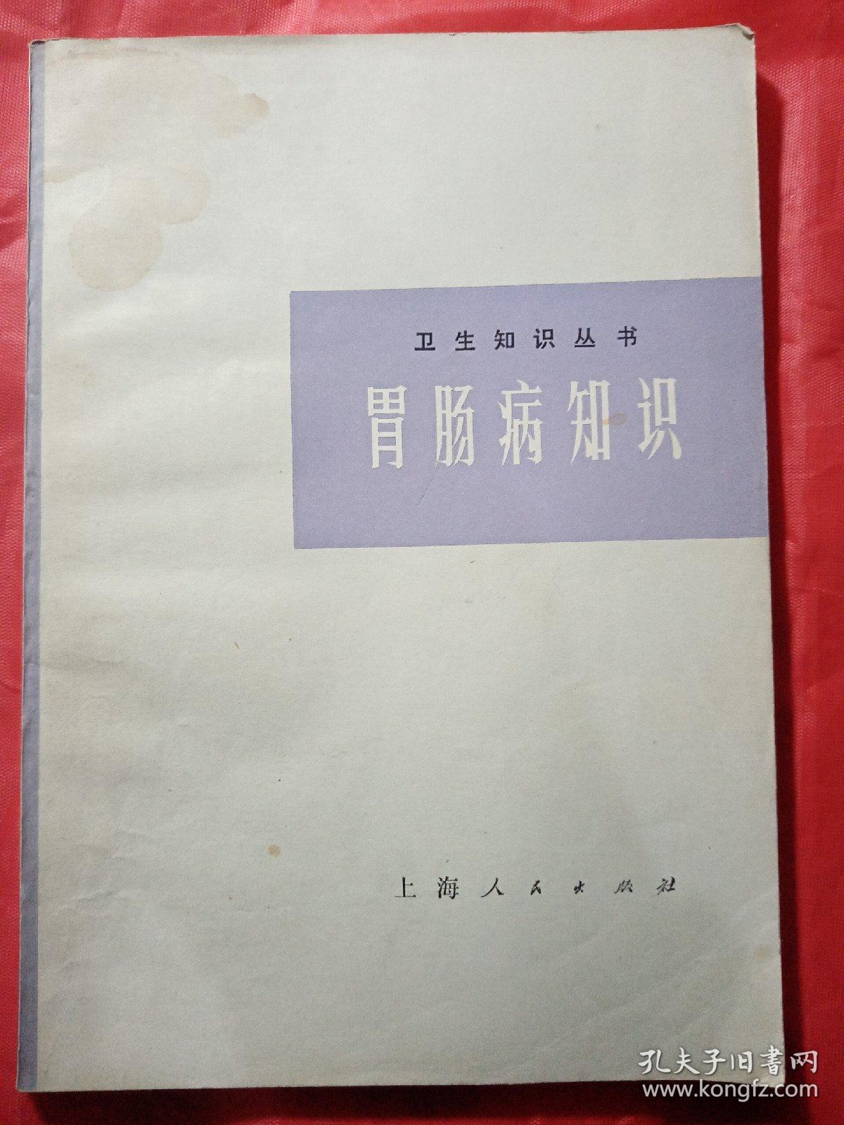 胃肠病知识  1974年  新疆农业大学  新疆八一农学院  李国正