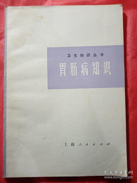 胃肠病知识  1974年  新疆农业大学  新疆八一农学院  李国正