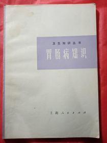 胃肠病知识  1974年  新疆农业大学  新疆八一农学院  李国正